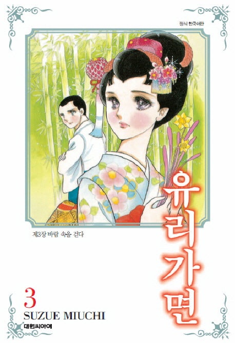 유리가면 3