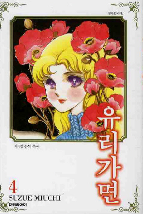 유리가면 4