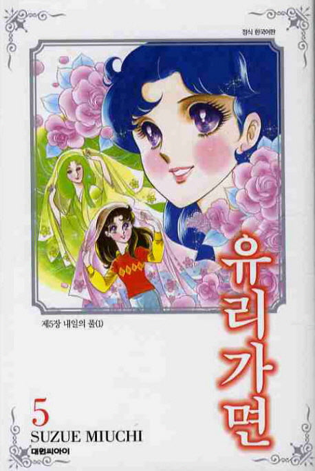 유리가면 5