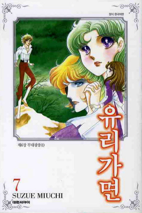 유리가면 7