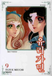 유리가면 9