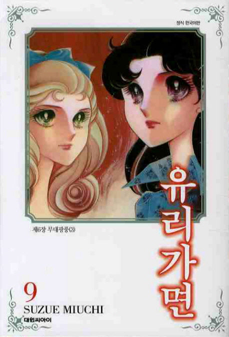 유리가면 9