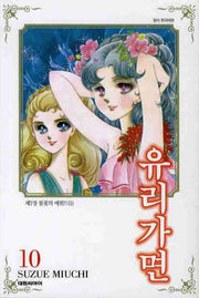 유리가면 10