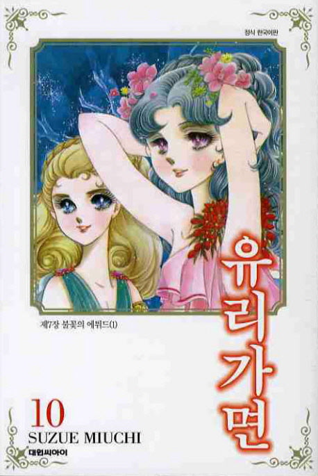 유리가면 10