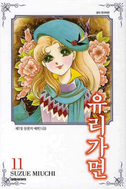 유리가면 11