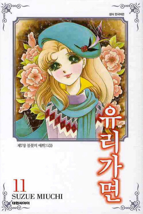 유리가면 11