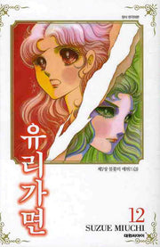 유리가면 12