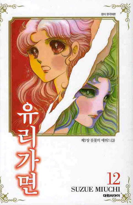 유리가면 12