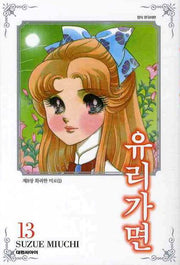 유리가면 13