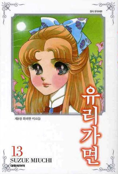 유리가면 13