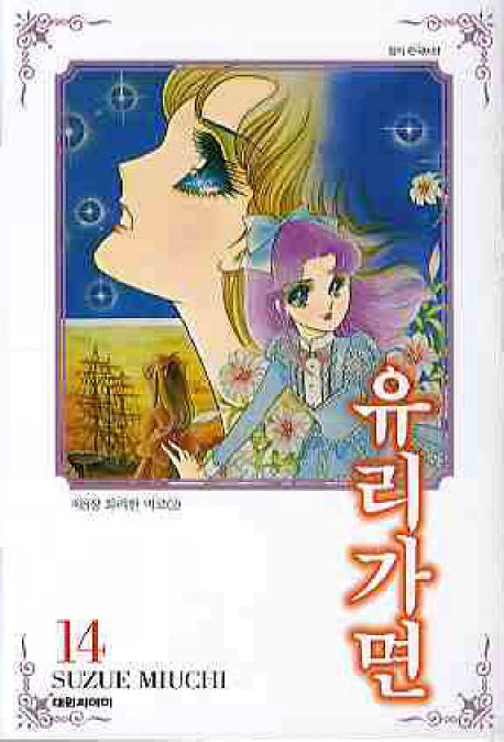 유리가면 14