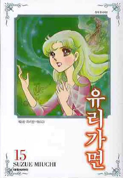 유리가면 15