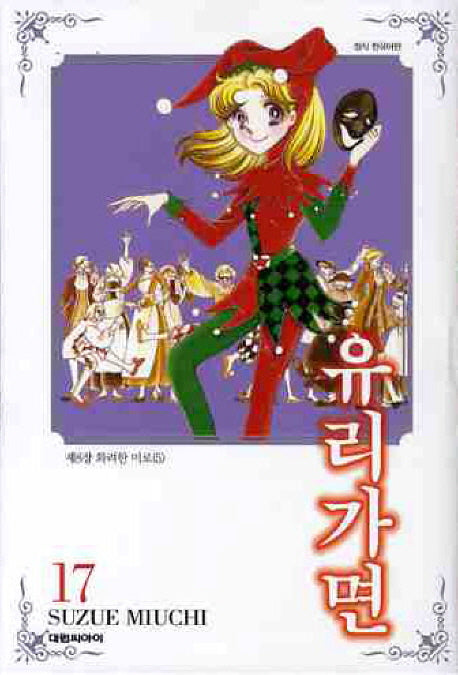 유리가면 17