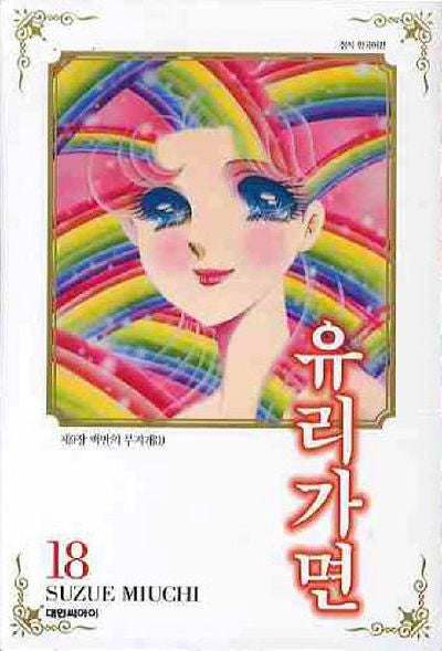유리가면 18