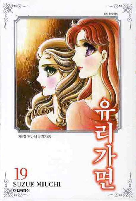 유리가면 19