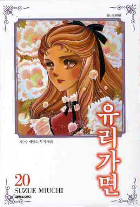유리가면 20
