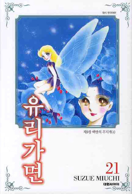 유리가면 21