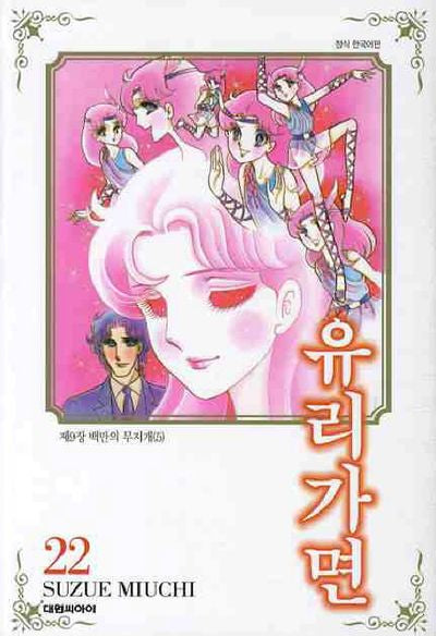 유리가면 22