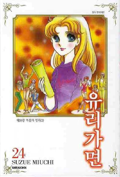 유리가면 24