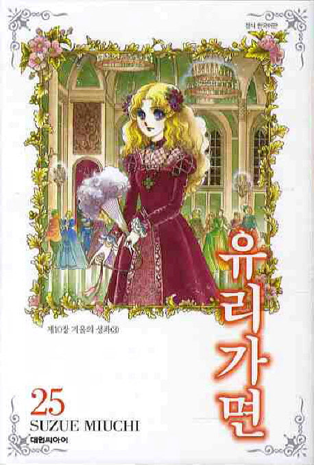 유리가면 25