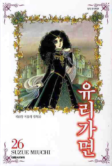 유리가면 26
