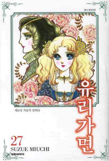 유리가면 27