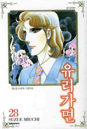 유리가면 28