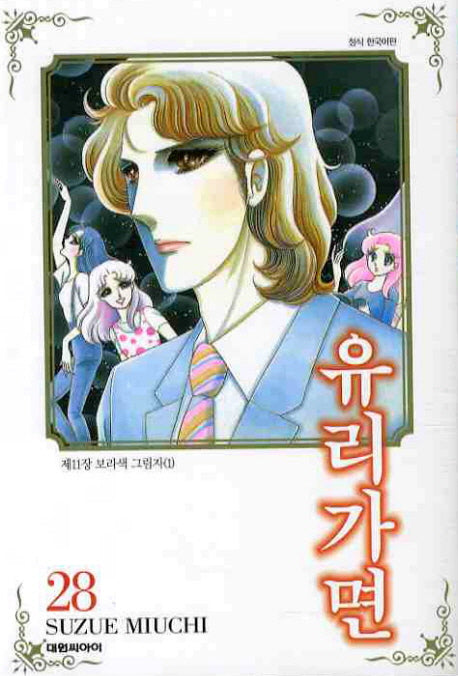 유리가면 28
