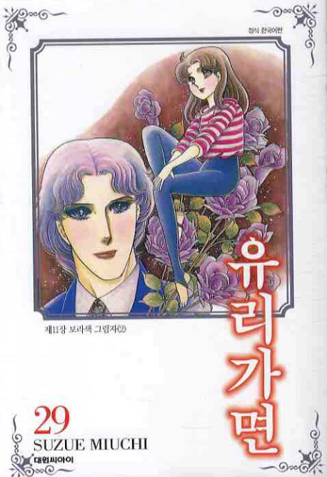 유리가면 29