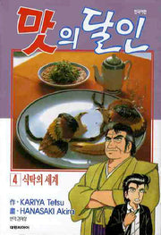 맛의 달인 4