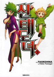 신태도녀 3