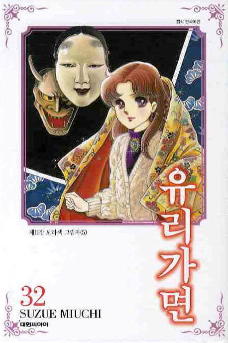 유리가면 32