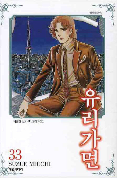 유리가면 33