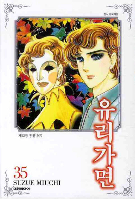 유리가면 35