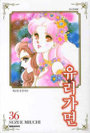 유리가면 36