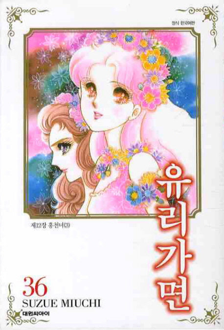 유리가면 36