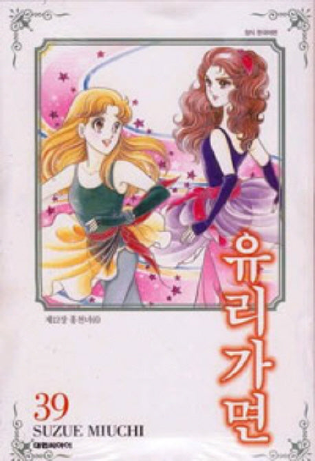 유리가면 39