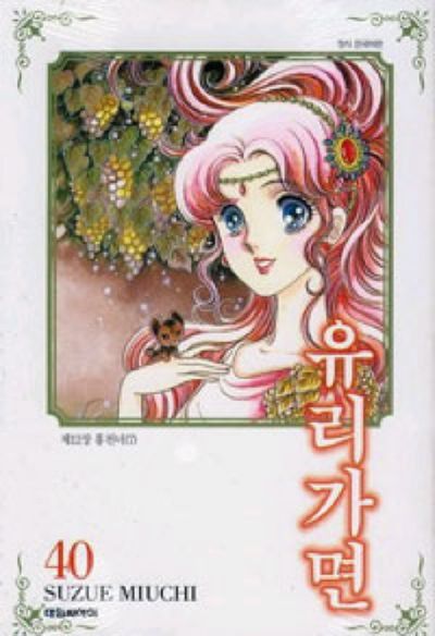 유리가면 40