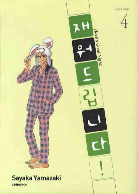 재워드립니다 4