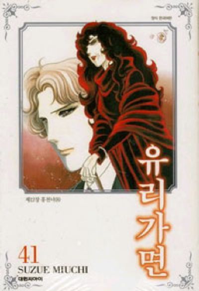 유리가면 41