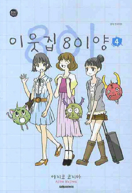 이웃집 801양 4