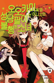 오오카미씨와 성냥팔이는 아니지만 불행한 소녀 4(엔티노벨(NT Novel))
