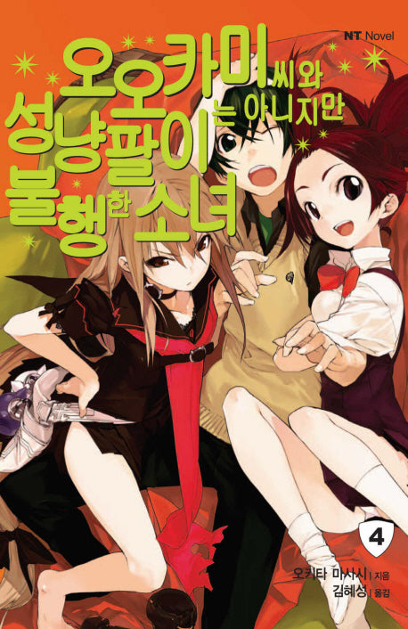 오오카미씨와 성냥팔이는 아니지만 불행한 소녀 4(엔티노벨(NT Novel))