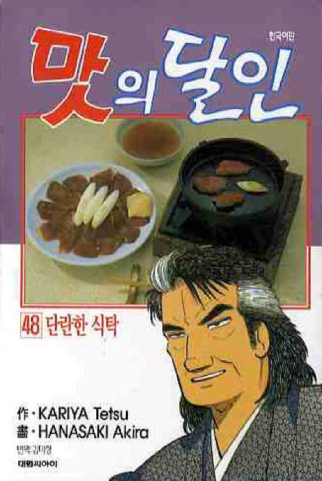 맛의 달인 48