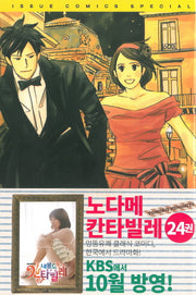 노다메 칸타빌레 24