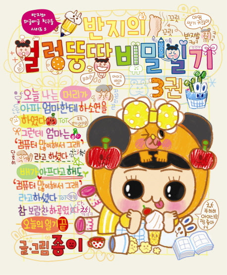 반지의 얼렁뚱땅 비밀일기 3(비밀카드포함)(반지와 와글바글 친구들 시리즈 5)