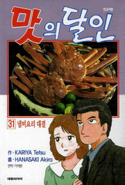 맛의 달인 31