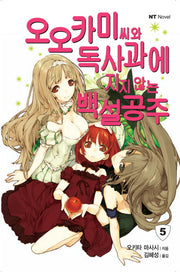 오오카미씨와 독사과에 지지않는 백설공주 5(엔티노벨(NT Novel))