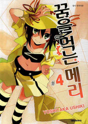 꿈을 먹는 메리 4