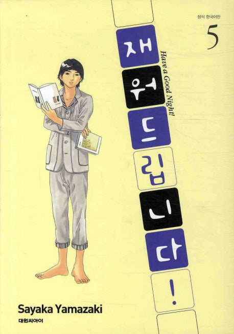 재워드립니다 5